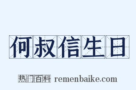 何叔信生日是什么意思的图片